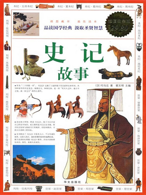 Cover image for 史记故事